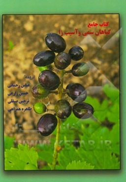 گیاهان سمی و آسیب‌زا