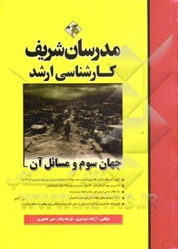جهان سوم و مسائل آن: کارشناسی ارشد