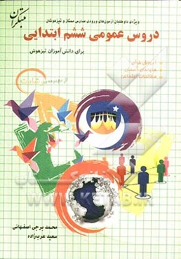 دروس عمومی ششم ابتدایی برای دانش آموزان تیزهوش: آموزش قرآن، هدیه‌های آسمان، مطالعات اجتماعی