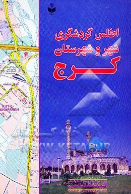 اطلس گردشگری شهر و شهرستان کرج