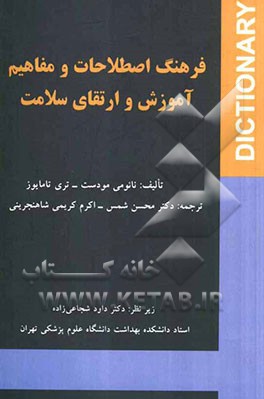 فرهنگ اصطلاحات و مفاهیم آموزش و ارتقای سلامت