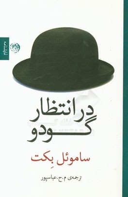 در انتظار گودو: تراژدی کمدی در دو پرده
