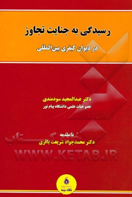 رسیدگی به جنایت تجاوز در دیوان کیفری بین‌المللی