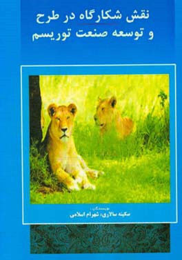 نقش شکارگاه‌ها در طرح و توسعه صنعت توریسم