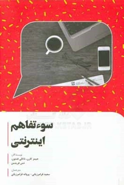 سوءتفاهم اینترنتی