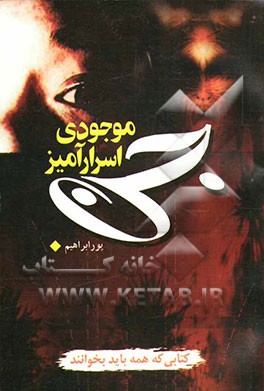 جن موجودی اسرارآمیز