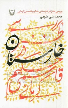 بررسی طنز در خارستان حکیم قاسمی‌کرمانی