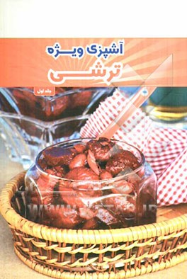 46 دستور آشپزی ویژه ترشی