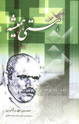 هستی، همیشه (مجموعه شعر