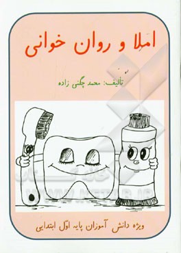 املاء و روان‌خوانی، ویژه‌ی دانش‌آموزان پایه اول ابتدایی