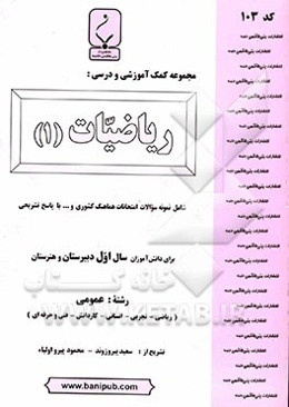 مجموعه کمک ‌آموزشی و درسی ریاضیات (1)