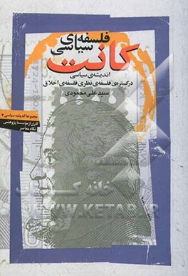 فلسفه سیاسی کانت اندیشه سیاسی در گستره فلسفه نظری و فلسفه اخلاق