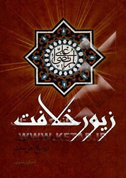 زیور خلافت (امامت و افضلیت علی (ع) در منابع اهل سنت)