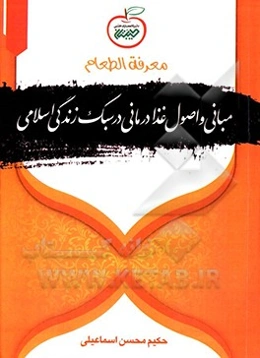 معرفه الطعام: مبانی و اصول غذا درمانی در سبک زندگی اسلامی