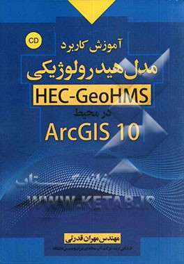 آموزش کاربردی مدل هیدرولوژیکی HEC - GeoHMS در محیط ArcGIS10.0