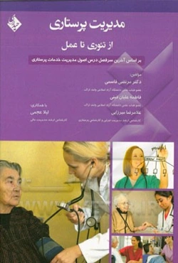 مدیریت پرستاری از تئوری تا عمل