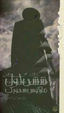 شش لول: غریبه‌ای خطرناک، طلای دزدی و اسلحه‌ای پر