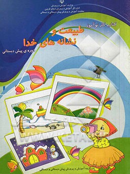 کتاب کار نوآموز طبیعت و نشانه‌های خدا دوره‌ی پیش‌دبستانی