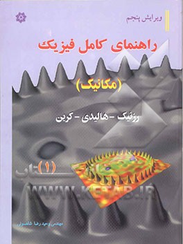 راهنمای فیزیک مکانیک