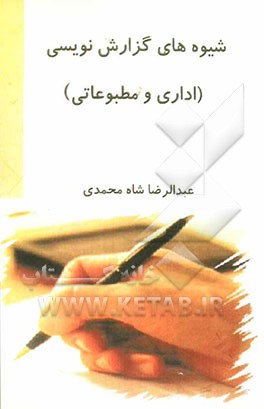 شیوه‌های گزارش‌نویسی (اداری و مطبوعاتی