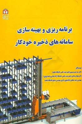 برنامه‌ریزی و بهینه‌سازی سامانه‌های ذخیره خودکار