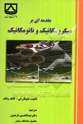 مقدمه‌ای بر میکرومکانیک و نانومکانیک