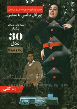 ژورنال بافتنی زنانه و مردانه