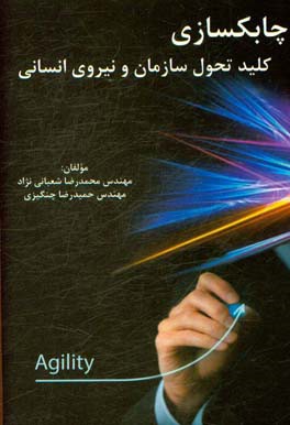 چابکسازی، کلید تحول سازمان و نیروی انسانی = Choking, the key to organizational change and manpower