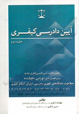 آیین دادرسی کیفری (منطبق با قانون آیین دادرسی کیفری جدید و سرفصل‌های آموزشی دانشگاه‌ها): صلاحیت، دادگاه‌های کیفری، دادرسی، اجرای احکام کیفری