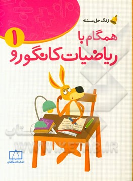 همگام با ریاضیات کانگورو 1