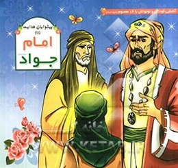 امام جواد (ع)