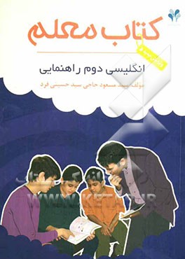 بسته مدیریت کلاسی: کتاب معلم انگلیسی دوم راهنمایی