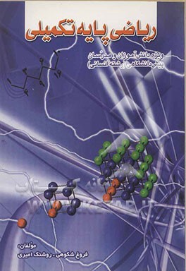 ریاضی پایه تکمیلی: ویژه دانش‌آموزان و مدرسین پیش‌دانشگاهی رشته انسانی