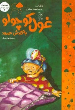 غول کوچولو به گردش می‌رود  و داستان‌های دیگر