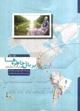 بر بال خاطره‌ها: سفر در گستره زمین