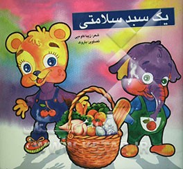 یک سبد سلامتی