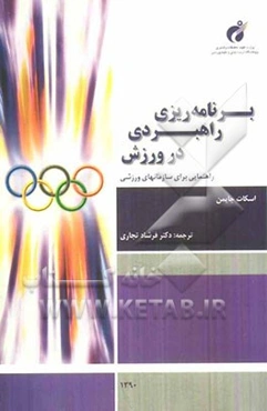 برنامه‌ریزی راهبردی در ورزش: راهنمایی برای سازمان‌های ورزشی