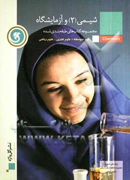 شیمی (2) و آزمایشگاه: سال دوم متوسطه رشته‌های علوم ریاضی و علوم تجربی