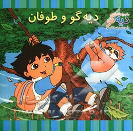 دیه‌گو و طوفان