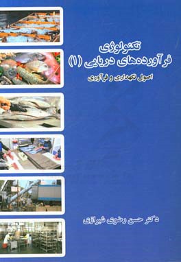 تکنولوژی فرآورده‌های دریایی: اصول نگهداری و فرآوری