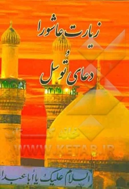 زیارت عاشورا و دعای توسل