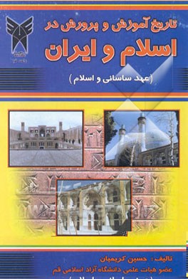تاریخ آموزش و پرورش در اسلام و ایران (عهد ساسانی و اسلام