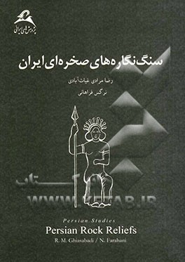سنگ‌نگاره‌های صخره‌ای ایران