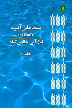 سند ملي آب (NetWat): نياز آبي خالص گياه