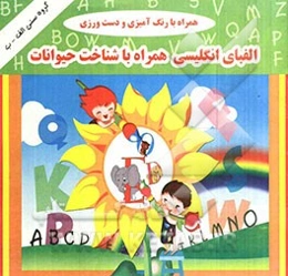 الفبای انگلیسی و شناخت حیوانات