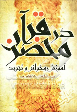 در محضر قرآن