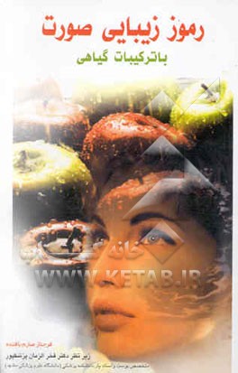 رموز زیبایی صورت با ترکیبات گیاهی: روش‌های ساخت انواع لوسیون، کرم، نرم‌کننده، تونیک، شاداب‌کننده،...