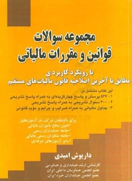 مجموعه سوالات قوانین و مقررات مالیاتی با رویکرد کاربردی مطابق با آخرین اصلاحیه قانون مالیات‌های مستقیم