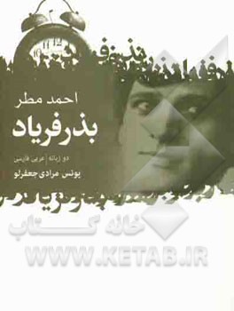 بذر فریاد: دوزبانه، ‌عربی - فارسی