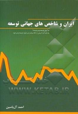 ایران و شاخص‌های جهانی توسعه